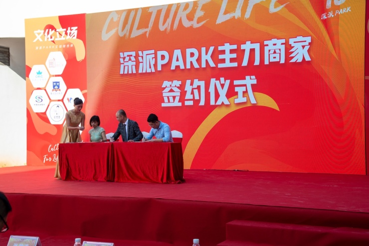 文化立场生活主场！深派PARK举行招商发布会暨商家签约仪式