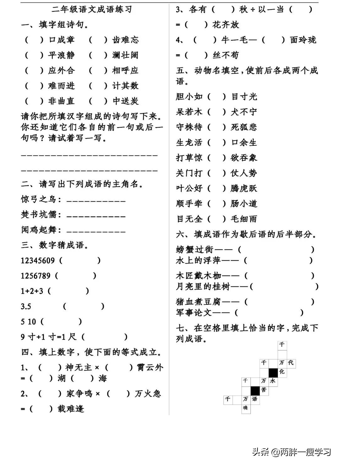 语文教师成语专项训练,二年级上册语文成语专项练习
