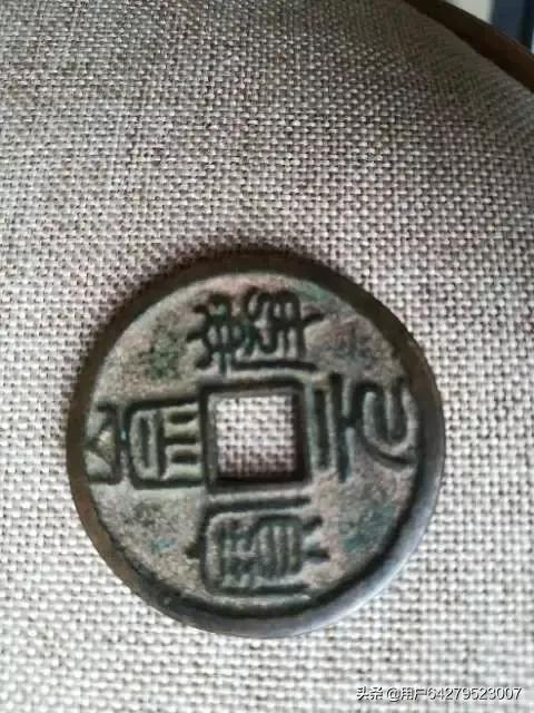 元德重宝背星月,天庆元宝背星月