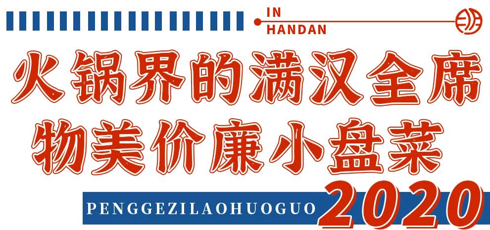 邯郸好吃的火锅排行榜前十名,邯郸好吃又实惠的火锅