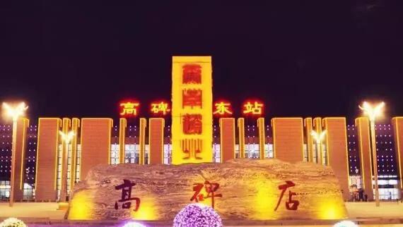 关于中华大地上的那些小知识（河北保定篇-高碑店市）