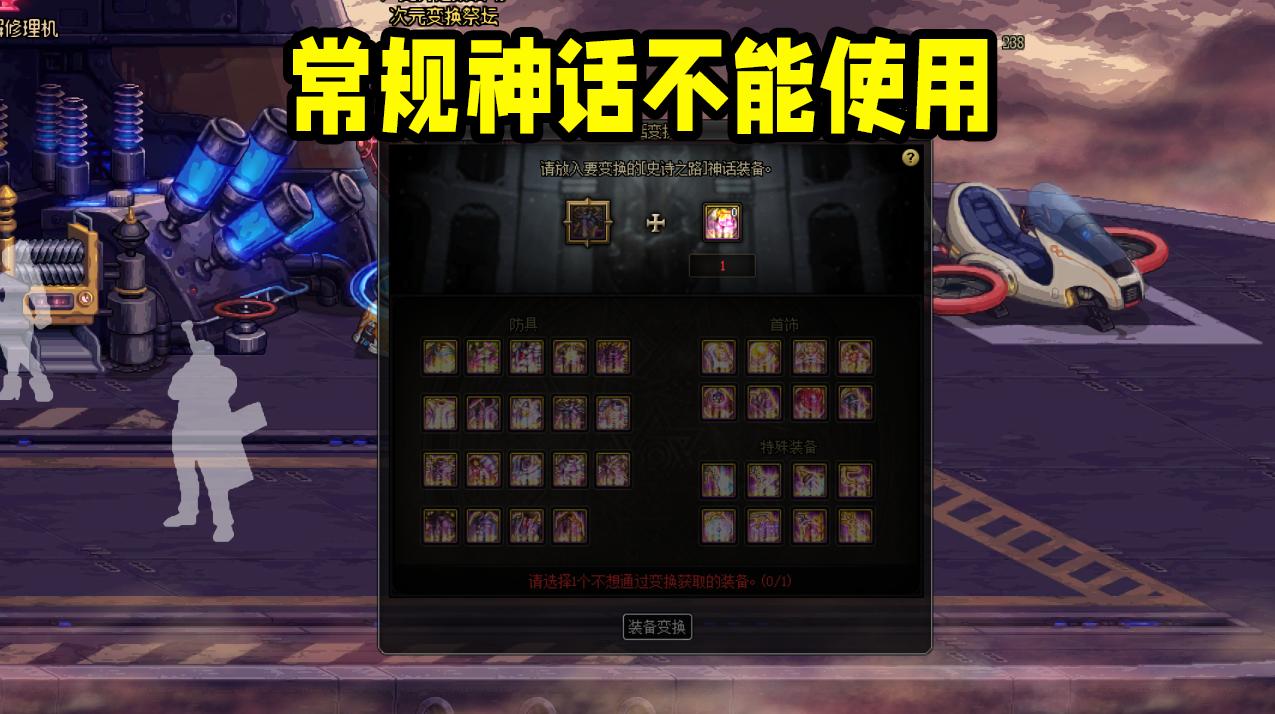 dnf闪耀跨界石为什么不能跨界神话,dnf史诗继承到传说不能够跨界了吗