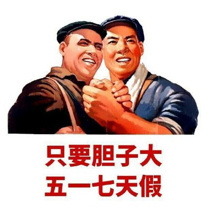五一节表情包动态图片,五一劳动节表情包动态图片
