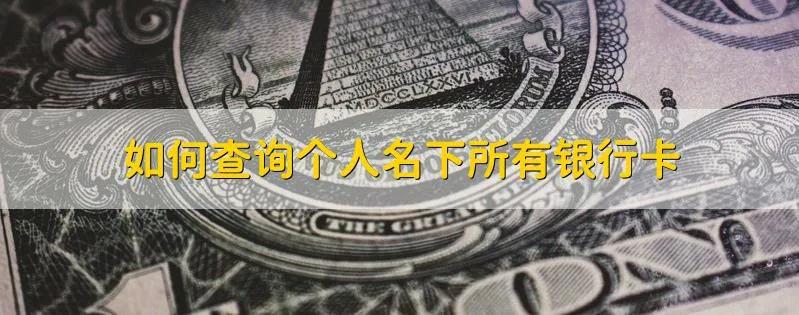 银行app能够查询名下所有银行卡吗,微信怎么查询名下多少张银行卡