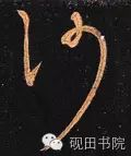 每日一字1419,每日一字沙