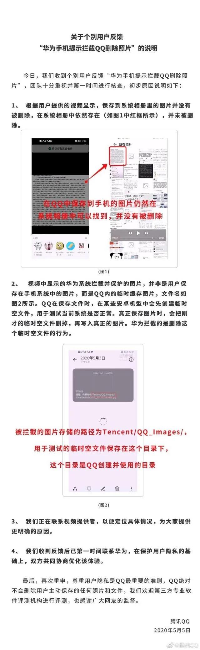 QQ偷偷删除用户照片？腾讯回应后还被华为火速打脸