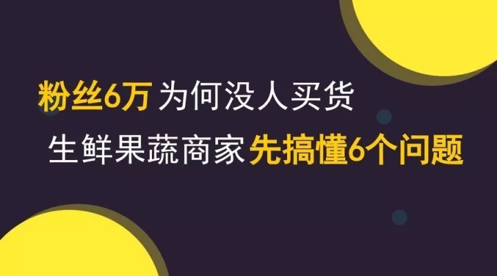 粉丝6万为何没人买货？生鲜果蔬商家先搞懂6个问题！