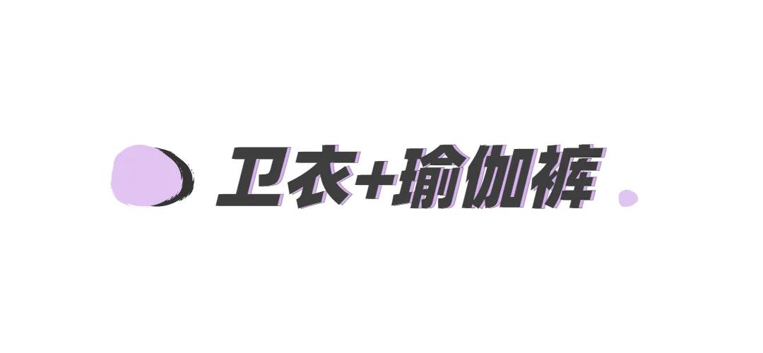 时尚卫衣穿搭技巧,最简单的卫衣穿搭