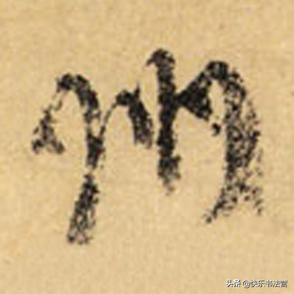 “川”，“州”虽简单，写好也很难；看看大名家，几招就搞掂！