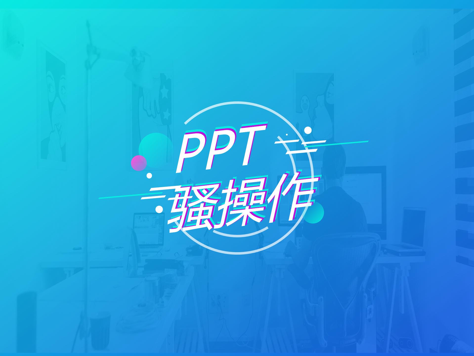 十大顶级ppt神技,ppt黑科技小技巧