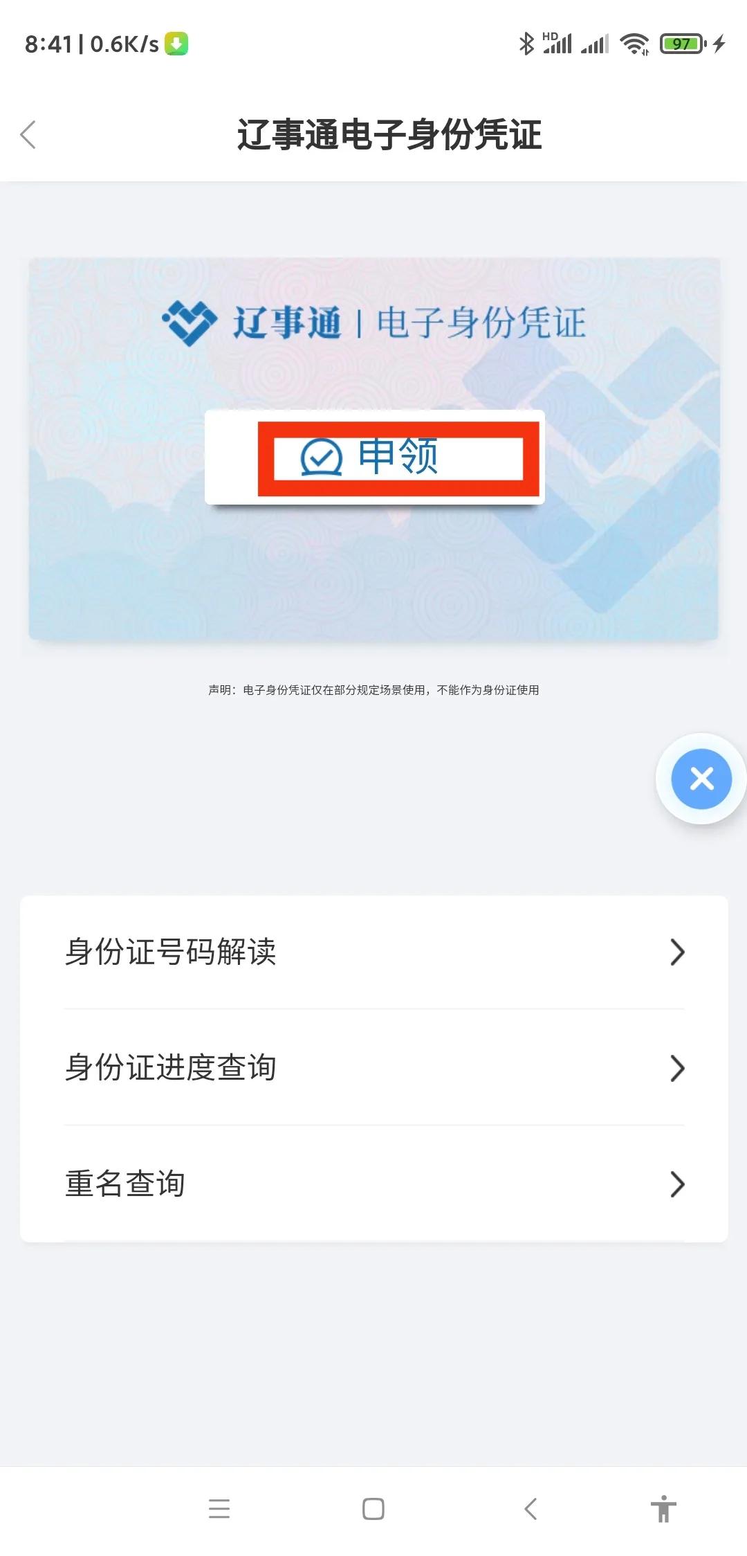 辽宁户籍能够申领电子版身份证吗,辽宁人电子身份证来了教程