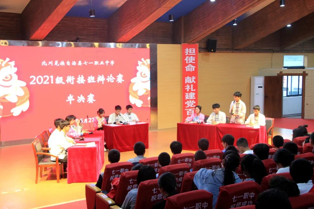 学*党**史悟思想明方向提素养|北川七一职中开展学生辩论大赛