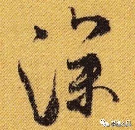 书法布白，只有米芾才能玩得眼花缭乱，独树一帜