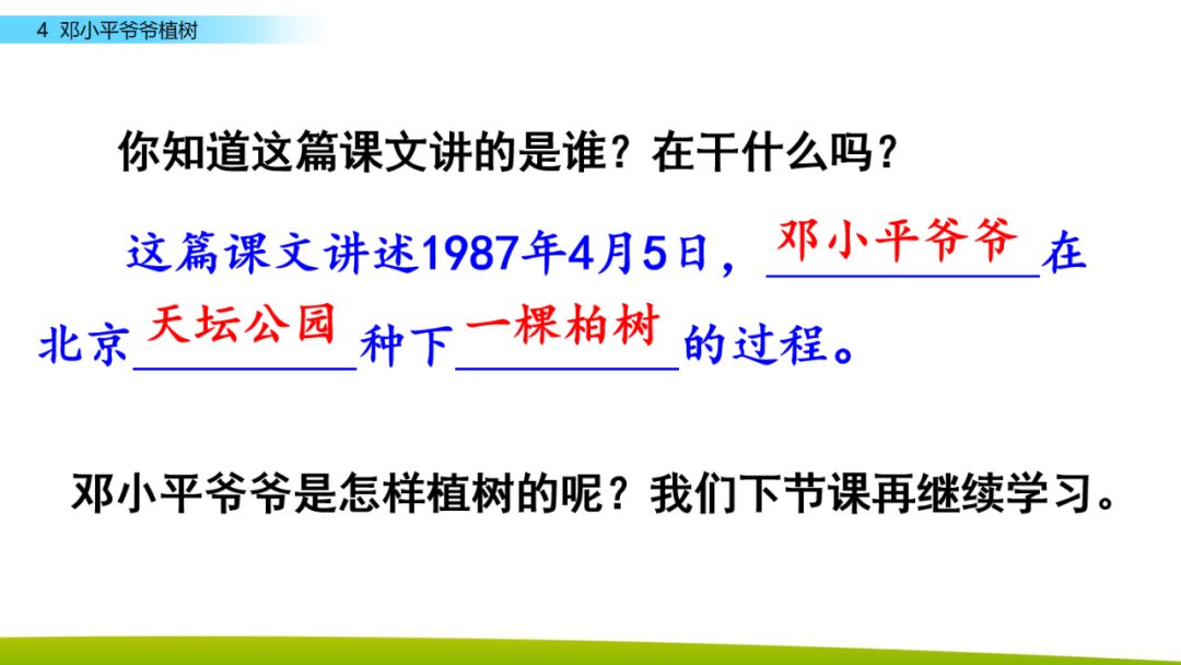 部编版二年级下册语文第4课《*小平邓**爷爷植树》知识点+图文讲解