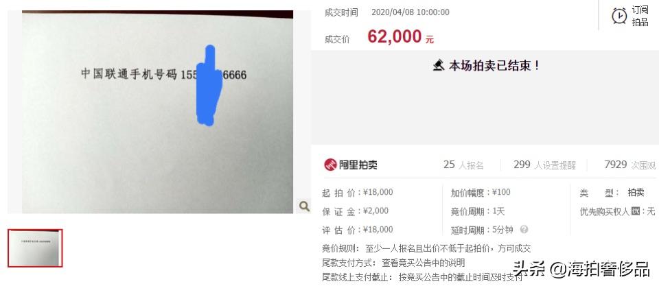 拍卖告捷！山东省临沂市一个155联通手机尾号为6666使用权