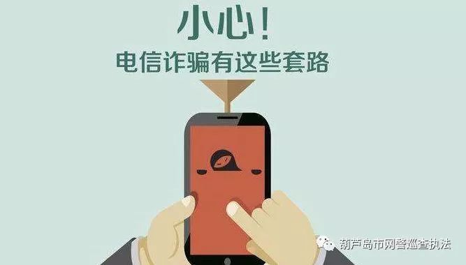如何识破电话诈骗,公安机关带你识破电话诈骗