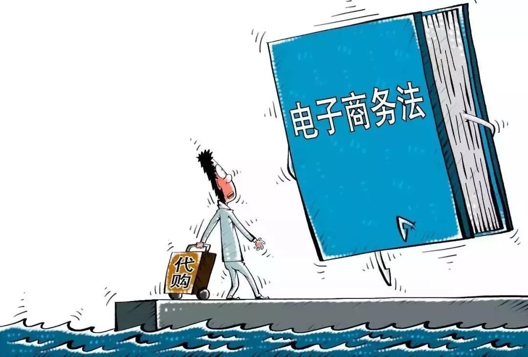 重磅｜电商法结束代购“好日子”，违规最高面临200万罚款