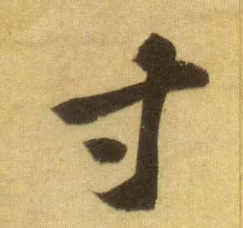 史上最难写的15个字,史上最难写的字10个字