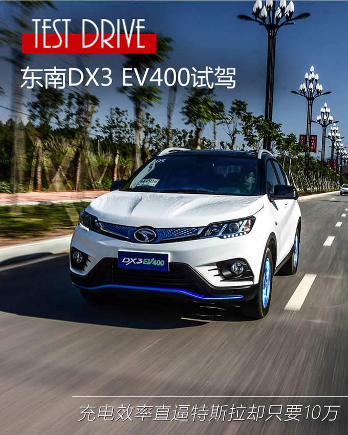 充电效率直逼特斯拉却只要10万东南DX3EV400试驾