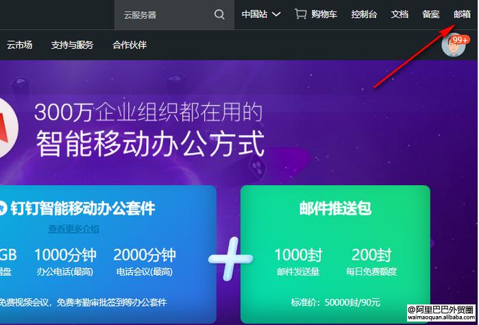 阿里云免费企业邮箱,可登录的企业邮箱