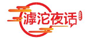 让混日子者下课丨滹沱夜话