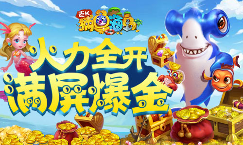 捕鱼盛宴《捕鱼海岛》带你玩转鱼乐圈