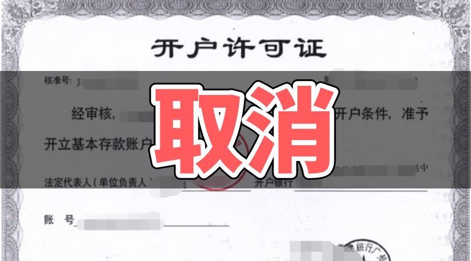又取消一个证！紧急通知！12月1日起，私对私、私对公20万元以上划款将严查！