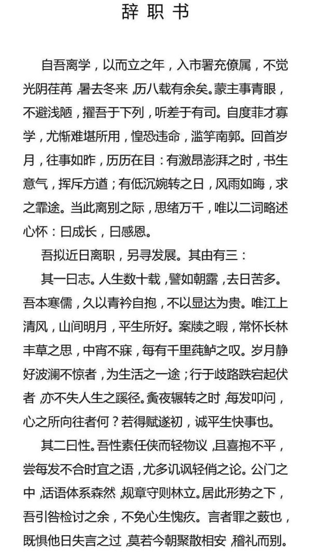 益阳科级干部文言文辞职信刷屏：感恩工作想多一点诗和远方