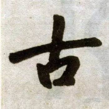 史上最难写的15个字,史上最难写的字10个字