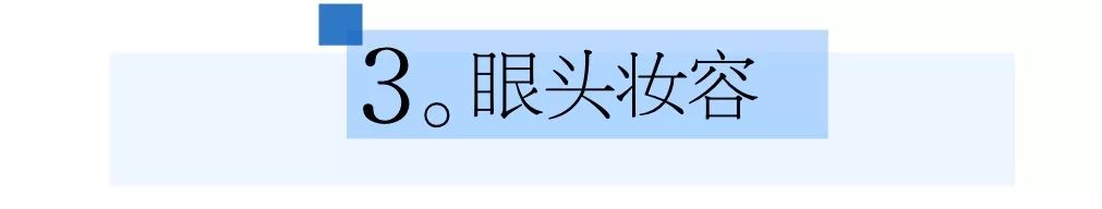 原来一个漂亮的眼妆能够这么简单,干净又能有效放大的完美眼妆