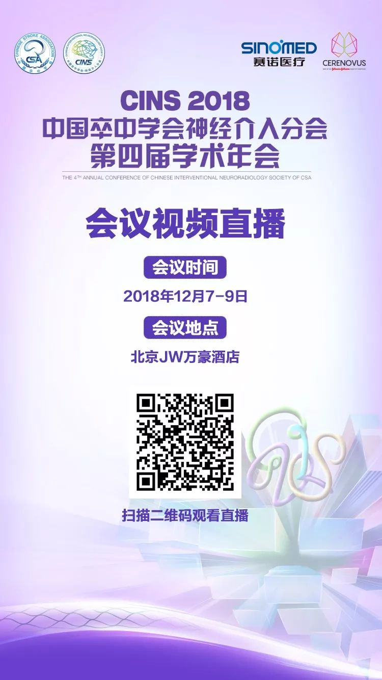 CINS快报｜“介入大家谈”复杂颈动脉要害处理技术