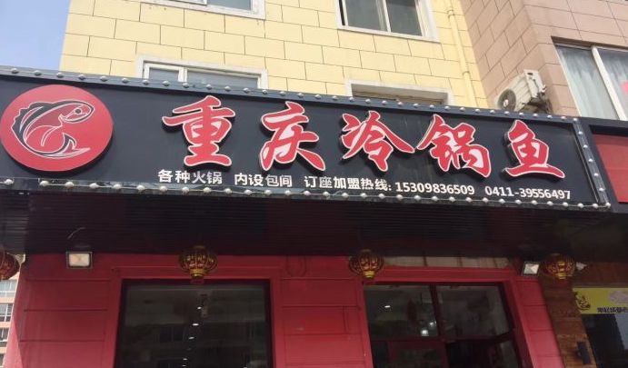 大连吃火锅,大连火锅盘点