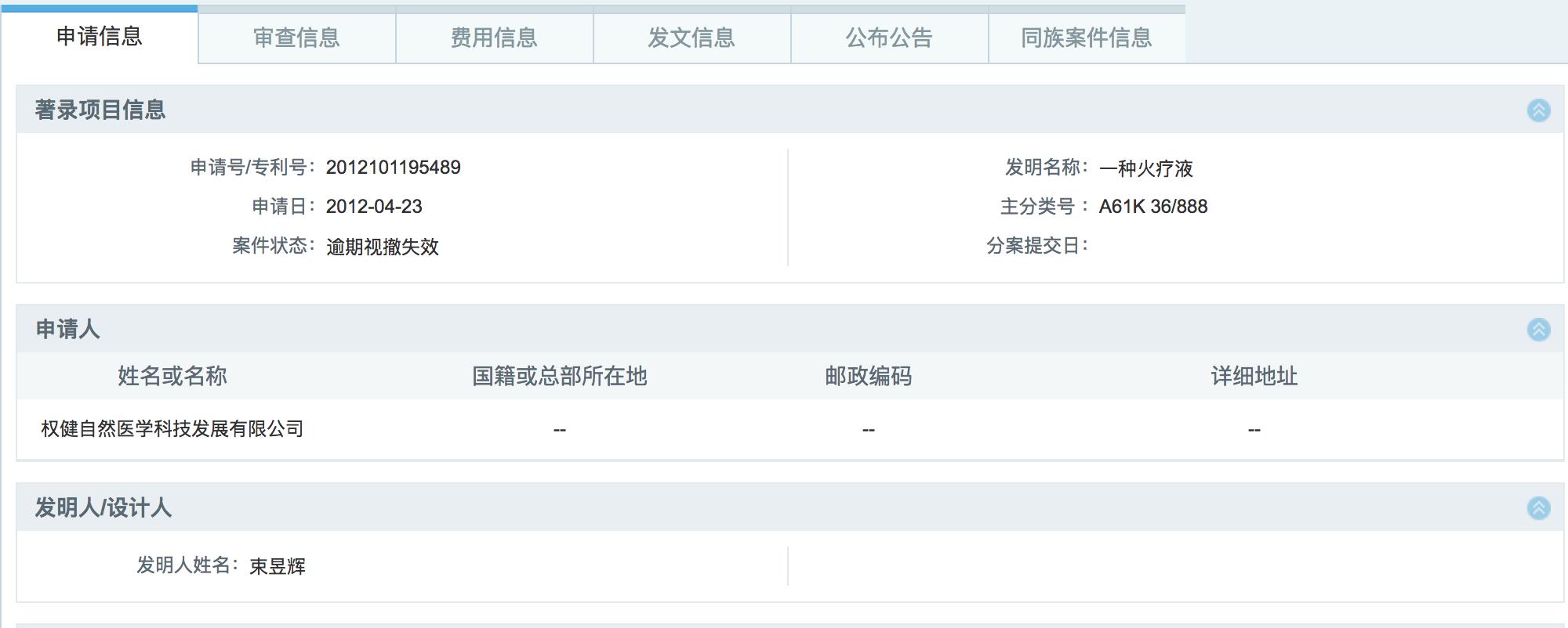 权健火疗“玩火*焚自**”：专利申请失效，两年卷入两命案