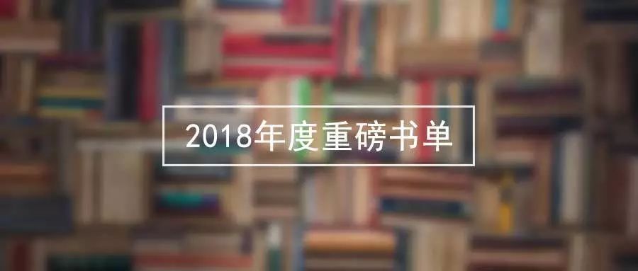 80家图书出版公司联合｜2018年最隆重的一次赠书，就在这里了！