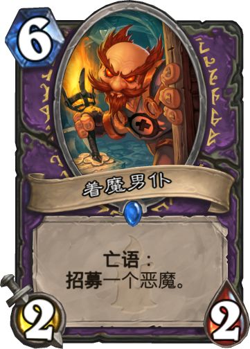 新版本术士卡组,术士最新上分卡组