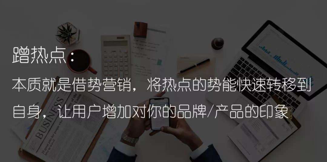 如何蹭热点总结,热点怎么蹭热度