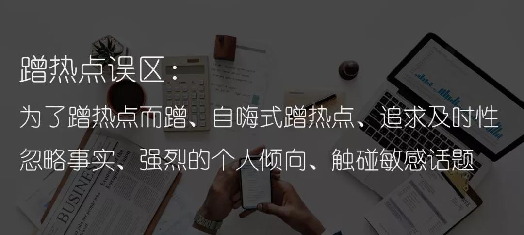如何蹭热点总结,热点怎么蹭热度