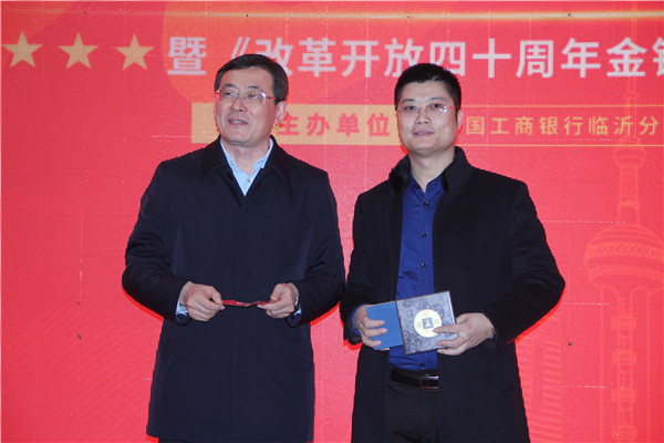 工行临沂分行告捷举办《纪念改革开放四十周年金银纪念版》品鉴会