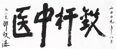 怀念邓铁涛老师,国医大师邓铁涛逝世