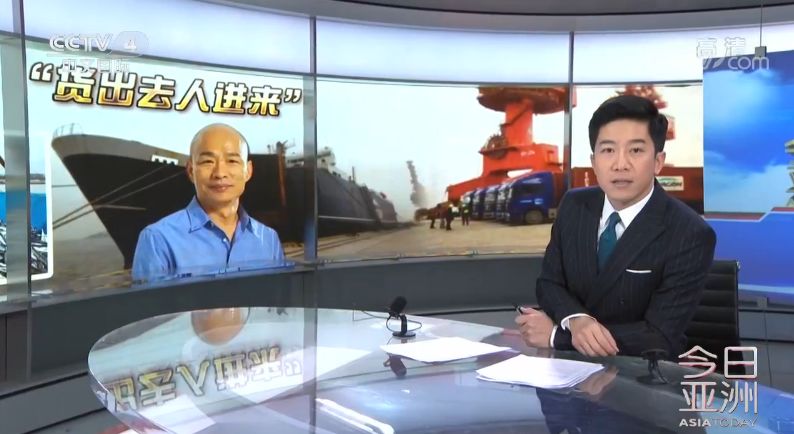 “货出去、人进来，高雄发大财”韩国瑜这张“支票”兑现啦！