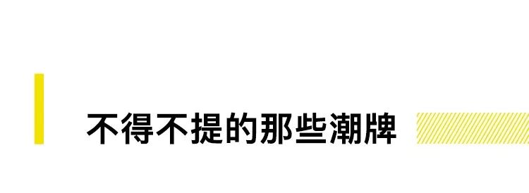 03年潮牌排名,40年的品牌如何发展