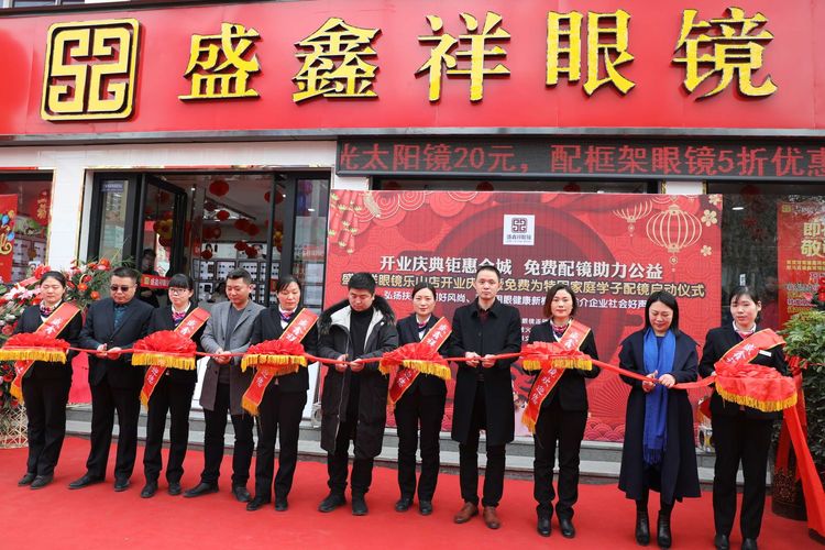 盛鑫祥眼镜驻马店乐山店开业庆典暨免费为十名特困家庭学子配镜启动仪式启动