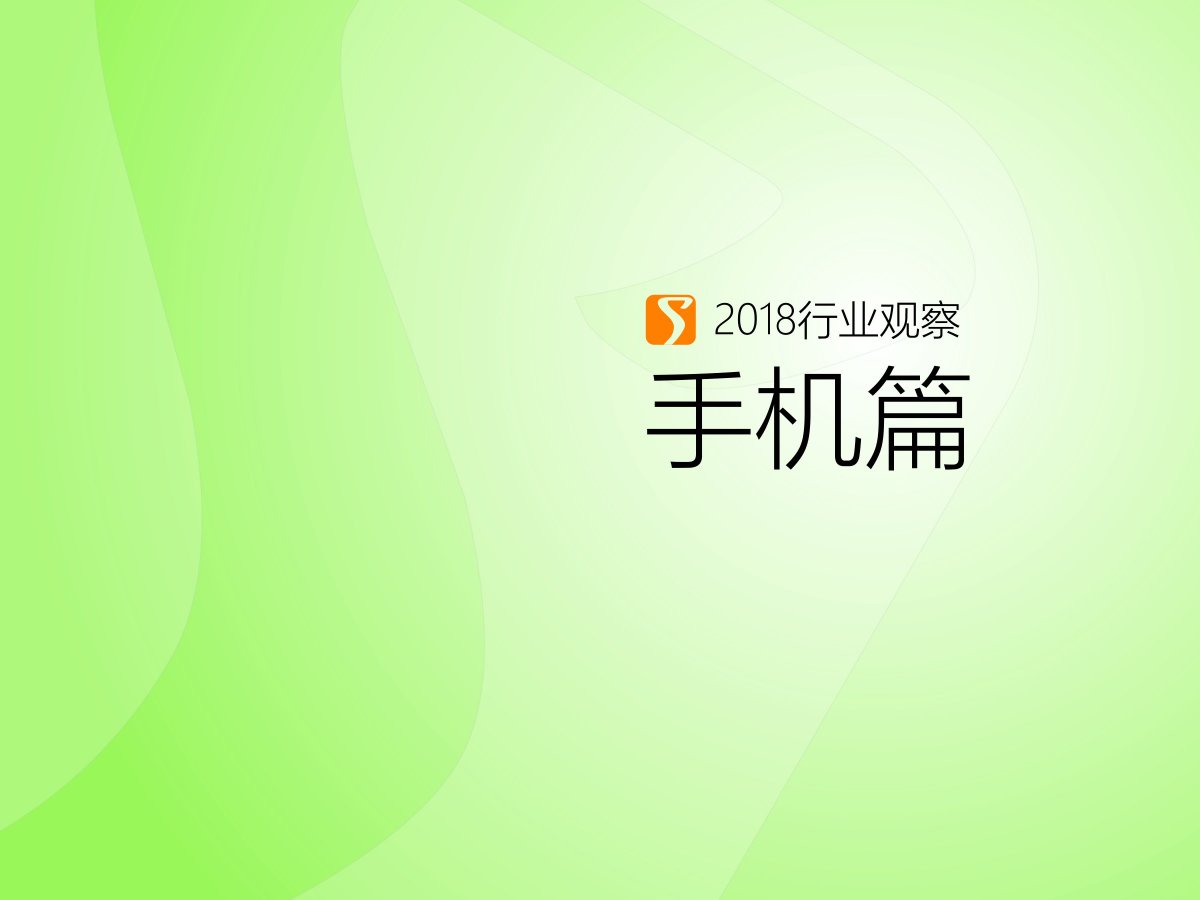 2018产业观察,2018手机行业报告