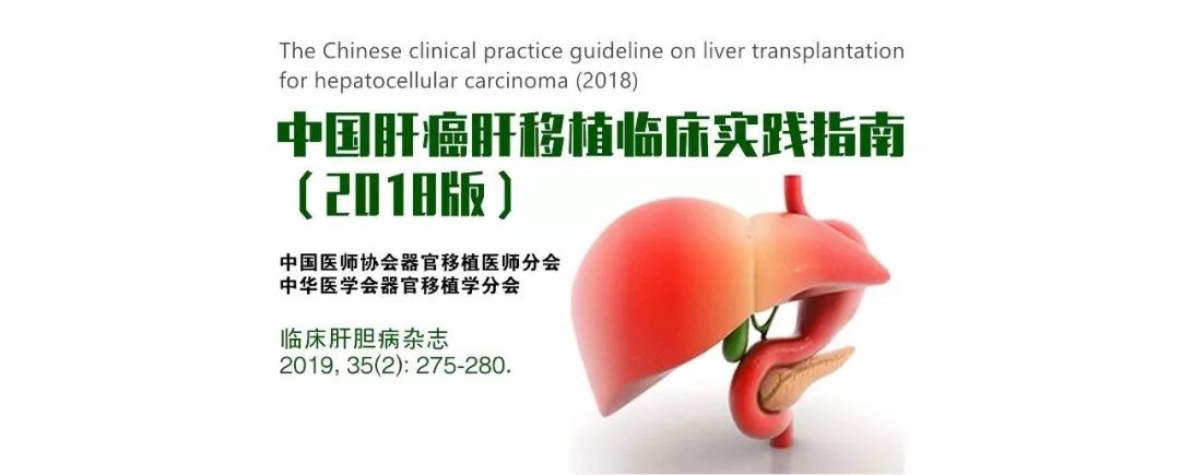 肝癌肝移植告捷案例大全,中国肝移植临床实践指南2018