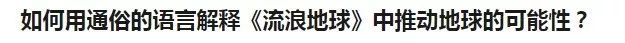 除了“亲人两行泪”之外，《流浪地球》还有什么值得关注的？科学问题！连外国人都加入讨论了呢