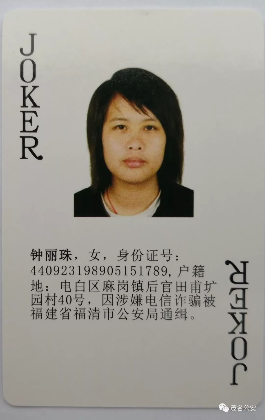 扑克牌通缉令逃犯,广东警方发布了一组扑克牌通缉令