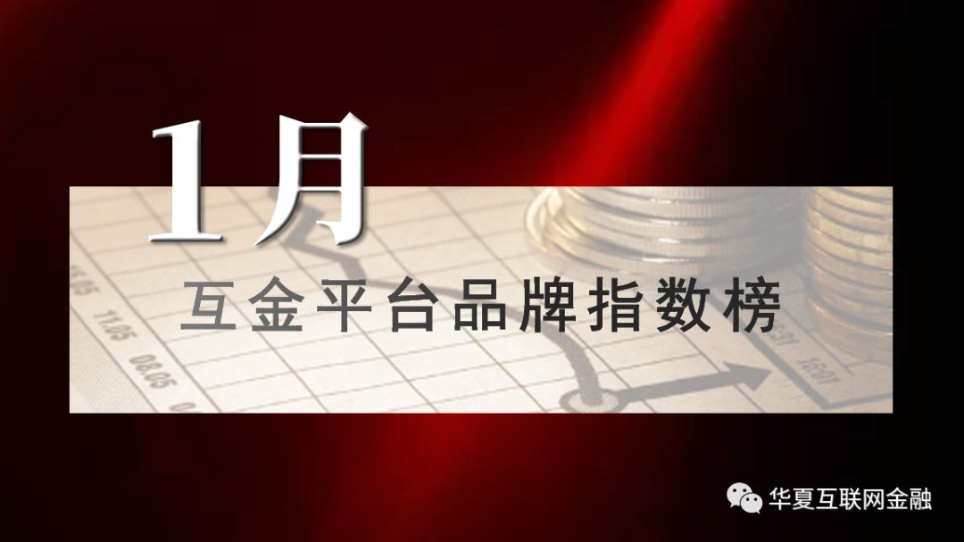互金红榜,互金平台排名