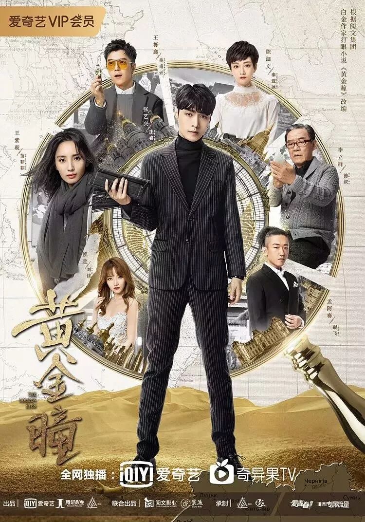 卖个安利，《黄金瞳》的剧情真的很带感...