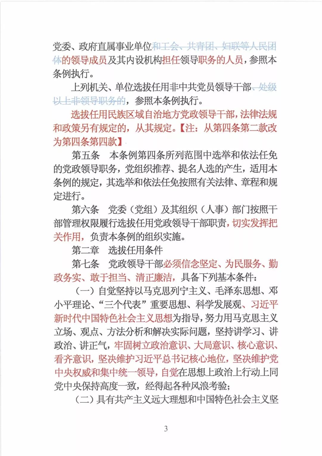 新修订的党政领导干部选拔条例,最新干部任免条例