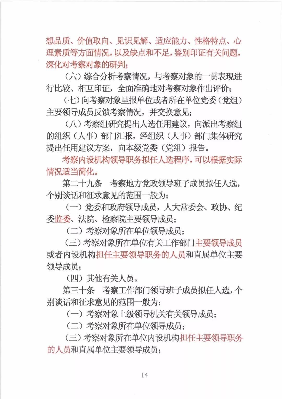 新修订的党政领导干部选拔条例,最新干部任免条例